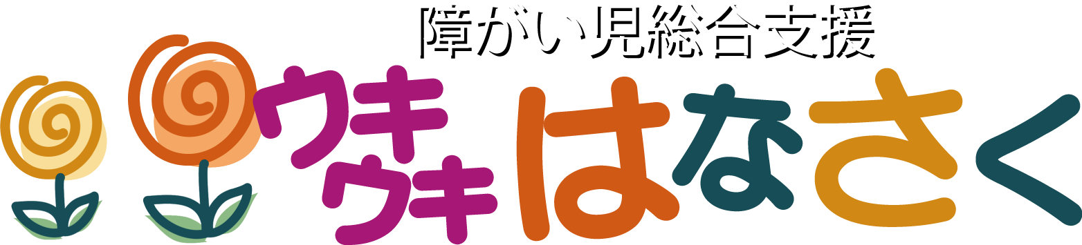 障がい児総合支援　ウキウキはなさく