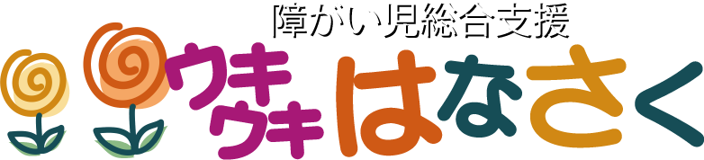障がい児総合支援　ウキウキはなさく