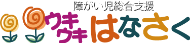 障がい児総合支援　ウキウキはなさく