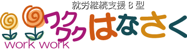 就労支援B型 ワクワクはなさく伊丹荻野西第3作業所